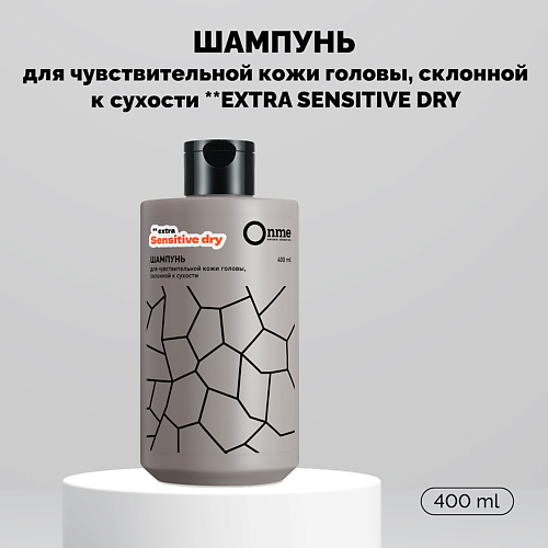 ONME Шампунь для чувствительной кожи головы, склонной к сухости **EXTRA SENSITIVE DRY 400 #1