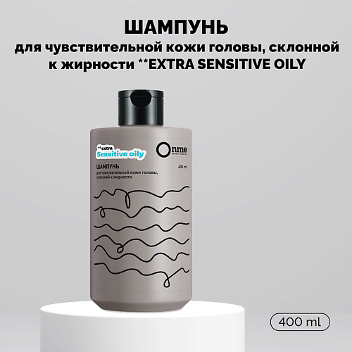 ONME Шампунь для чувствительной кожи головы, склонной к жирности **EXTRA SENSITIVE OILY 400 #1