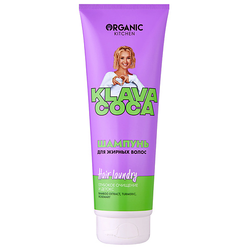 ORGANIC KITCHEN Шампунь для жирных волос "Hair Laundry. Глубокое очищение и детокс" KLAVA COCA 250 #1