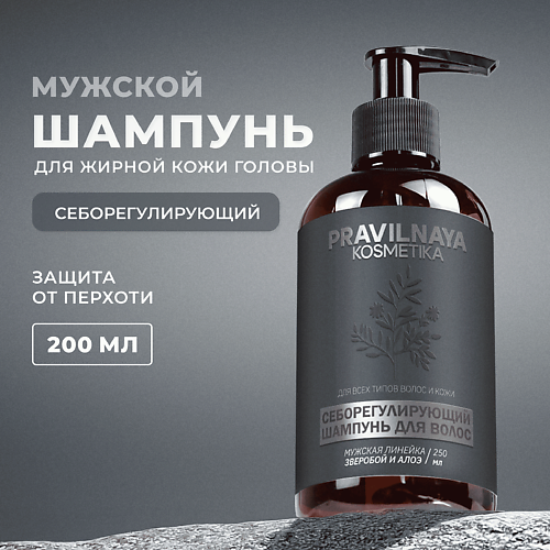 P+K PRAVILNAYA KOSMETIKA Мужской себорегулирующий шампунь для волос 250 #1