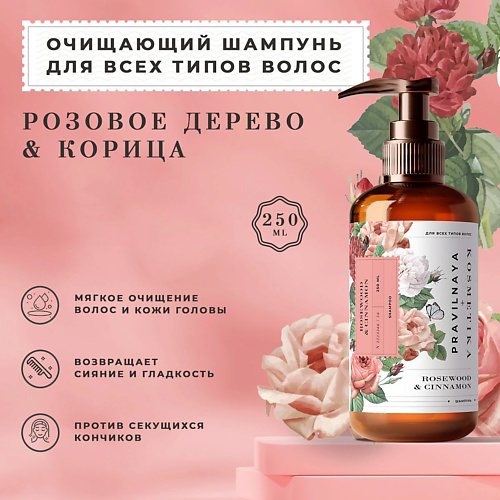 P+K PRAVILNAYA KOSMETIKA Очищающий шампунь для всех типов волос Розовое дерево & Корица 250 #1