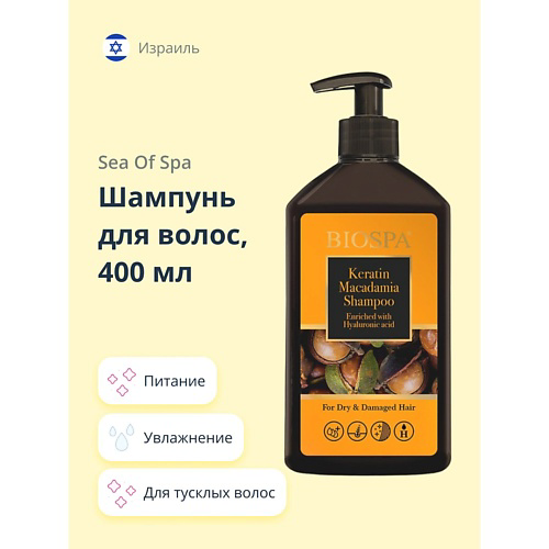 SEA OF SPA Шампунь для волос BIOSPA с кератином и маслом макадамии 400 #1