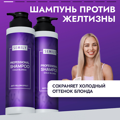 SEMILY Фиолетовый шампунь против желтизны волос холодный блонд 400 #1