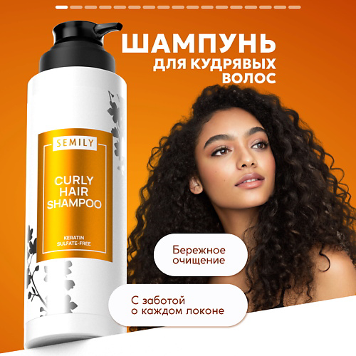 SEMILY Шампунь для кудрявых волос 400 #1