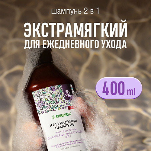 SYNERGETIC Шампунь "Экстрамягкий для ежедневного ухода 2 в 1" натуральный-бессульфатный 400 #1