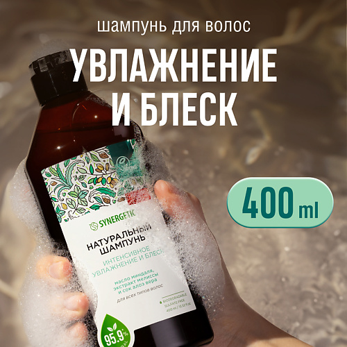 SYNERGETIC Шампунь "Интенсивное увлажнение и блеск" натуральный-бессульфатный 400 #1