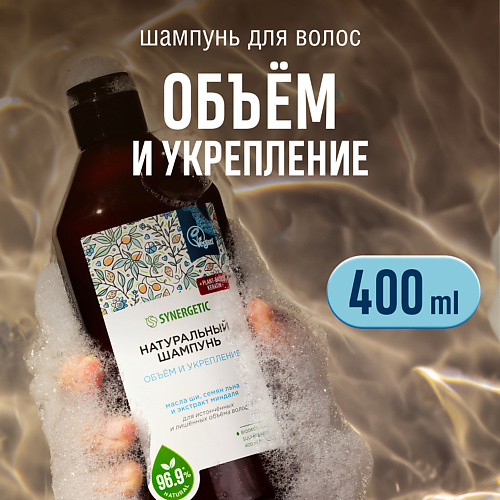 SYNERGETIC Шампунь "Объём и укрепление волос" натуральный-бессульфатный 400 #1