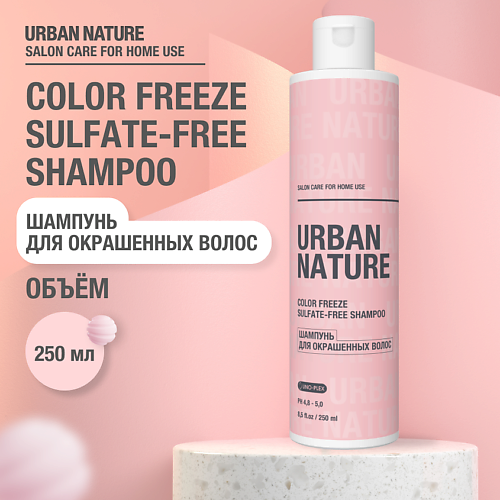 URBAN NATURE COLOR FREEZE Sulfate-Free SHAMPOO Шампунь для окрашенных волос 250 #1
