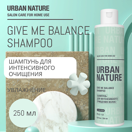 URBAN NATURE GIVE ME BALANCE SHAMPOO Шампунь для интенсивного очищения волос 250 #1