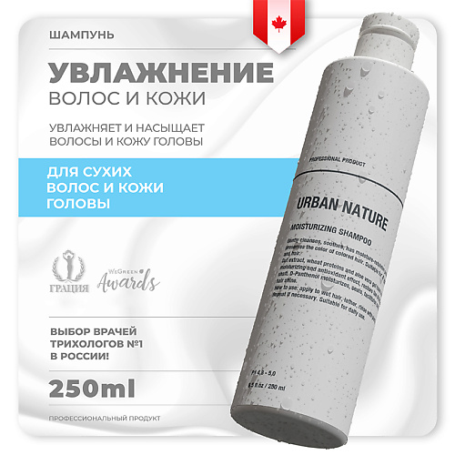 URBAN NATURE MOISTURIZING Шампунь увлажняющий для волос 250 #1