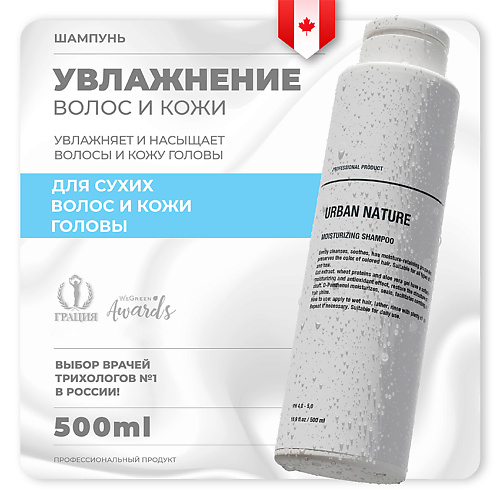 URBAN NATURE MOISTURIZING Шампунь увлажняющий для волос 500 #1
