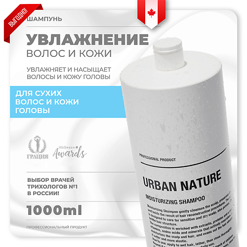 URBAN NATURE MOISTURIZING Шампунь увлажняющий для волос 1000 #1