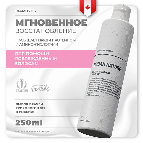 URBAN NATURE Шампунь для волос мгновенное восстановление "Instant Recovery" 250 #1