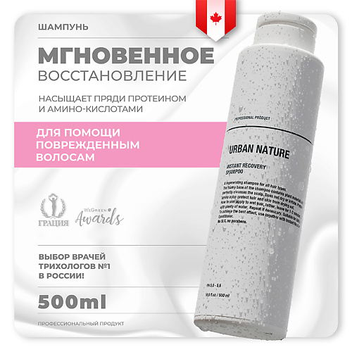 URBAN NATURE Шампунь для волос мгновенное восстановление "Instant Recovery" 500 #1