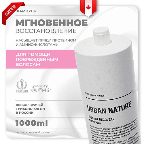 URBAN NATURE Шампунь для волос мгновенное восстановление "Instant Recovery" 1000 #1
