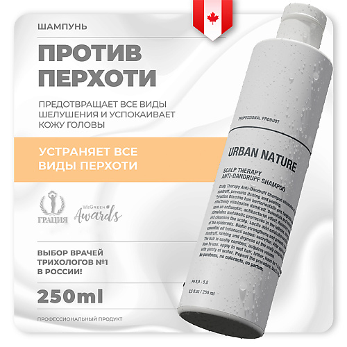 URBAN NATURE Шампунь против перхоти с терапевтическим эффектом Scalp Therapy Anti-Dandruff Shampoo 250 #1