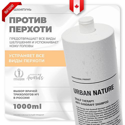 URBAN NATURE Шампунь против перхоти с терапевтическим эффектом Scalp Therapy Anti-Dandruff Shampoo 1000 #1