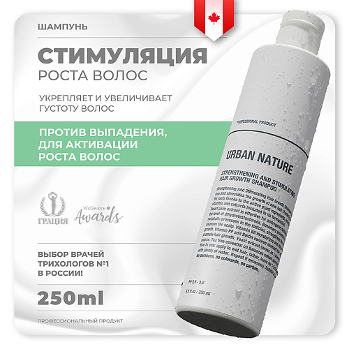 URBAN NATURE Шампунь укрепляющий и стимулирующий рост волос STRENGTHENING AND STIMULATING HAIR GROW 250 #1