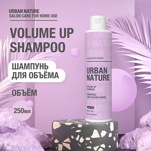 URBAN NATURE VOLUME UP SHAMPOO Шампунь для объёма волос 250 #1