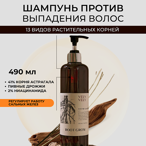 VELY VELY Шампунь против выпадения волос Root Grow Anti Hair Loss Shampoo 490 #1