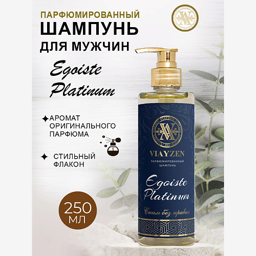 VIAYZEN Парфюмированный шампунь для волос EGOISTE PLATINUM 250 #1