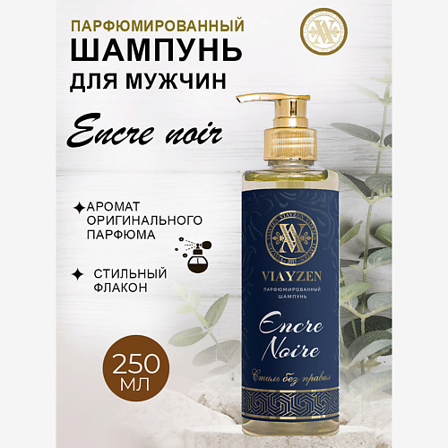 VIAYZEN Парфюмированный шампунь для волос ENCRE NOIR 250 #1