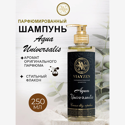 VIAYZEN Парфюмированный шампунь для волос Aqua Universalis 250 #1