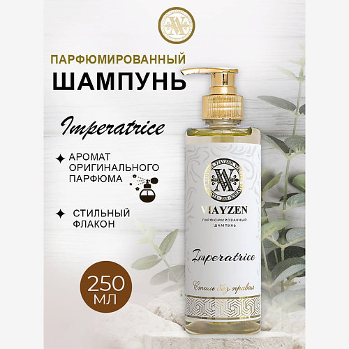 VIAYZEN Парфюмированный шампунь для волос IMPERATRICE 250 #1