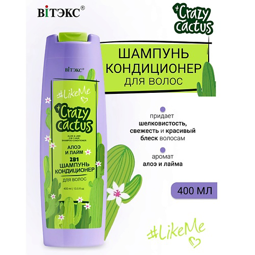 ВИТЭКС #LikeMe Crazy cactus Шампунь-кондиционер 2 в 1 для волос Алоэ и лайм 400 #1