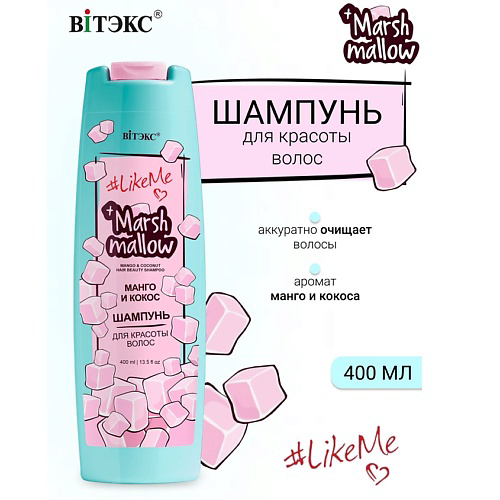 ВИТЭКС Шампунь для красоты волос Манго и кокос Marshmallow #LikeMe 400 #1