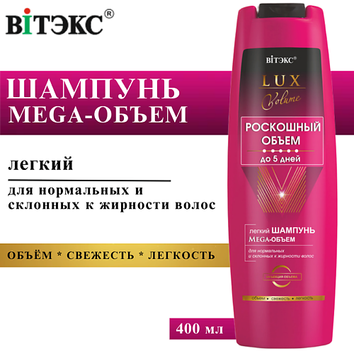 ВИТЭКС Шампунь для нормальных и склонных к жирности волос легкий Мега-Объем LUX VOLUME 400 #1