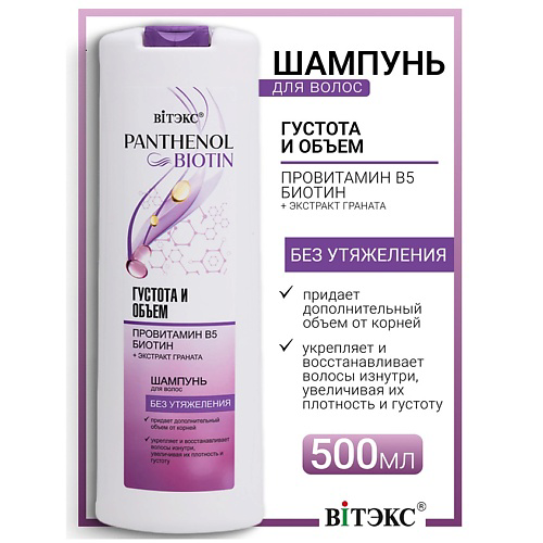 ВИТЭКС Шампунь для волос густота и объем провитамин В5, биотин PANTHENOL&BIOTIN 500 #1