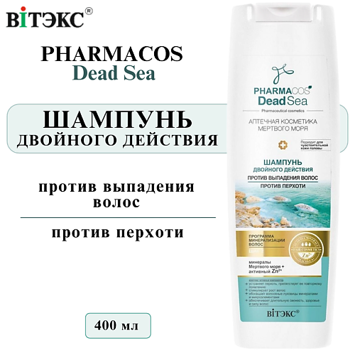 ВИТЭКС Шампунь для волос против перхоти и выпадения Двойного действия  PHARMACOS DEAD SEA 400 #1