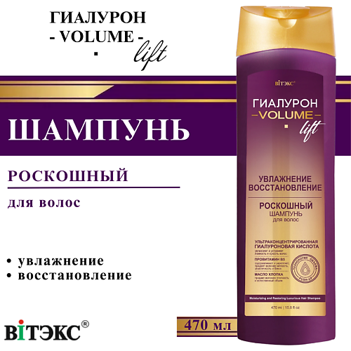 ВИТЭКС Шампунь для волос УВЛАЖНЕНИЕ и ВОССТАНОВЛЕНИЕ Роскошный ГИАЛУРОН VOLUME Lift 470 #1