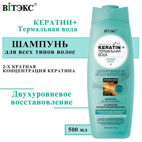 ВИТЭКС Шампунь для всех типов волос KERATIN + Термальная вода, Двухуровневое восстановление 500 #1