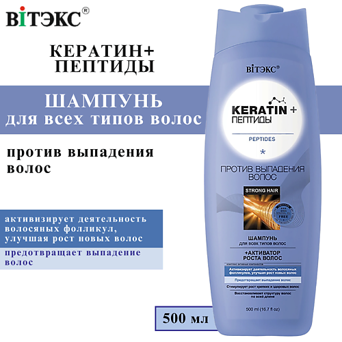 ВИТЭКС Шампунь против выпадения волос KERATIN + Пептиды для всех типов волос 500 #1