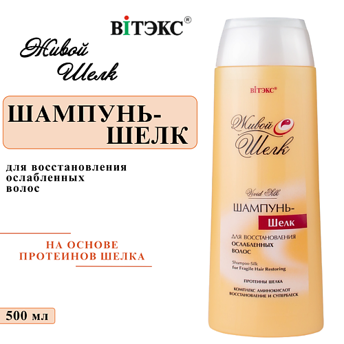 ВИТЭКС Шампунь – шелк для восстановления ослабленных волос Живой шелк 500 #1