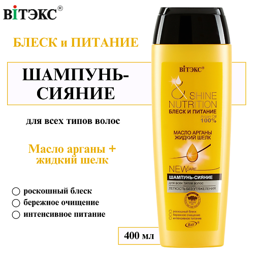 ВИТЭКС Шампунь - сияние для всех типов волос Блеск и Питание масло арганы + жидкий шёлк 400 #1