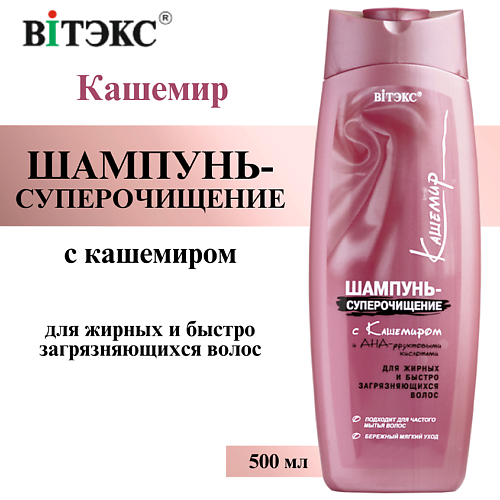 ВИТЭКС Шампунь - суперочищение Кашемир с кашемиром и АНА-фруктовыми кислотами 500 #1