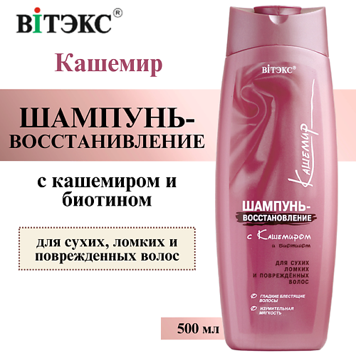 ВИТЭКС Шампунь - восстановление для сухих волос с кашемиром и биотином Кашемир 500 #1