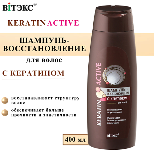 ВИТЭКС Шампунь - восстановление Keratin Active с кератином 400 #1