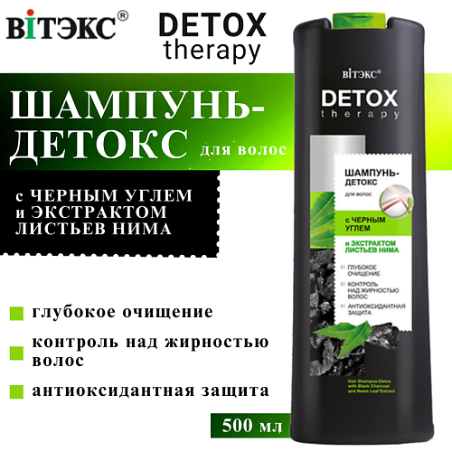 ВИТЭКС Шампунь-детокс для  волос с чёрным углём и экстрактом листьев нима DETOX Therapy 500 #1