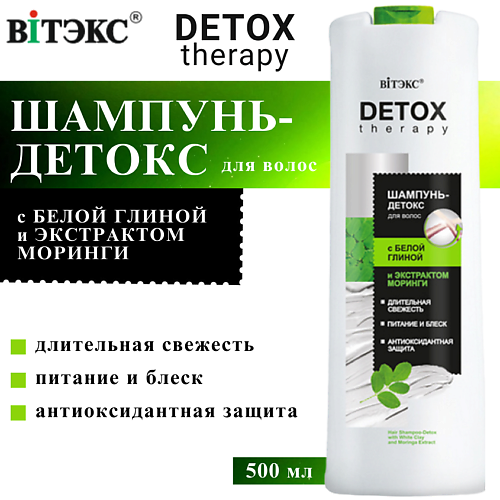 ВИТЭКС Шампунь-детокс для волос с белой глиной и экстрактом моринги DETOX Therapy 500 #1