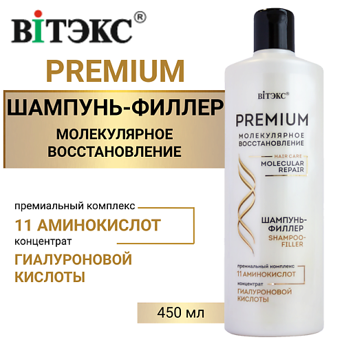ВИТЭКС Шампунь-филлер для волос с премиум комплексом 11 аминокислот 450 #1
