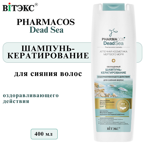 ВИТЭКС Шампунь-кератирование для волос оздоравливающего действия  PHARMACOS DEAD SEA 400 #1