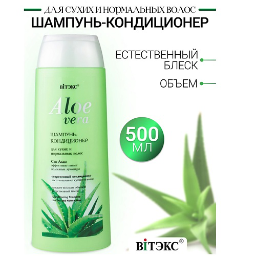 ВИТЭКС Шампунь-кондиционер  для сухих  волос ALOE VERA 500 #1