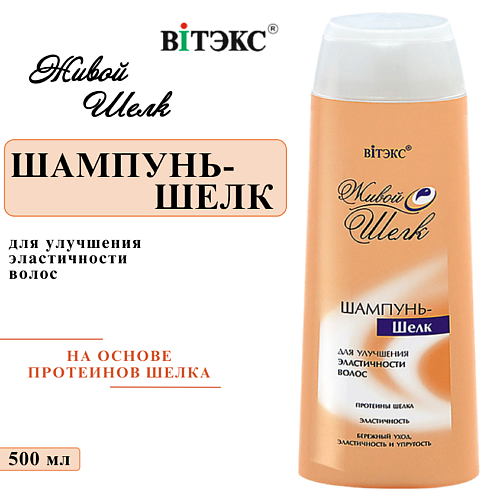 ВИТЭКС Шампунь–шелк для улучшения эластичности волос Живой шелк 500 #1