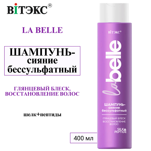 ВИТЭКС Шампунь-сияние бессульфатный Глянцевый блеск, восстановление волос шелк+пептиды La Belle 400 #1