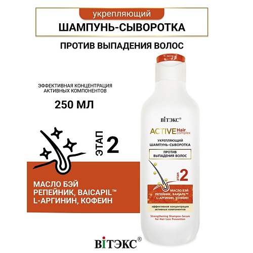 ВИТЭКС Шампунь-сыворотка против выпадения волос Active HairComplex 250 #1