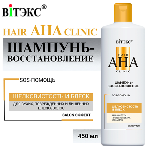 ВИТЭКС Шампунь-Восстановление Hair AHA Clinic шелковистость и блеск 450 #1